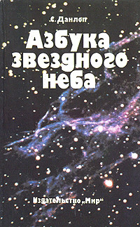Книга Азбука звездного неба. Часть 2