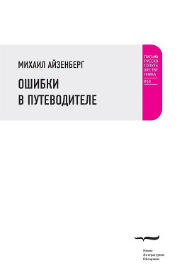 Книга Ошибки в путеводителе