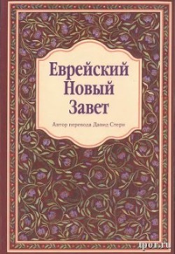 Книга Еврейский Новый Завет