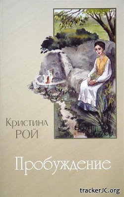 Читать онлайн книгу Пробуждение автор Рой Кристина Книга Пробуждение