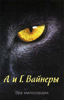 Книга Эра милосердия (худ. В. Шатунов)