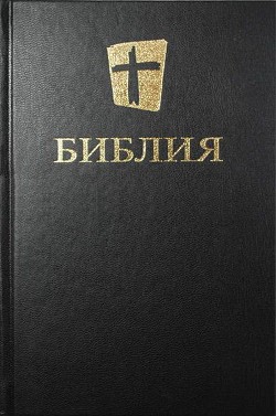 Читать онлайн книгу Библия. Новый русский перевод автор Коллектив авторов Книга Библия. Новый русский перевод