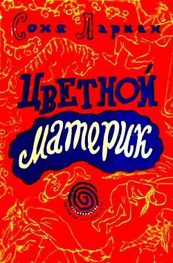 Книга Цветной материк