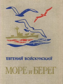 Книга Море и берег