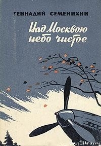 Читать онлайн книгу Над Москвою небо чистое автор Семенихин Геннадий Александрович Книга Над Москвою небо чистое