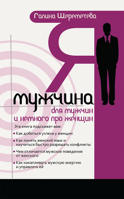 Книга Я – мужчина. Для мужчин, и немного про женщин