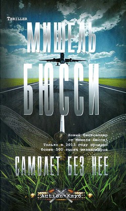 Книга Самолет без нее