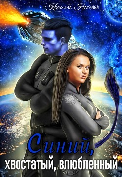 Читать онлайн книгу Синий, хвостатый, влюбленный автор Косухина Наталья Викторовна Книга Синий, хвостатый, влюбленный