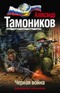 Читать онлайн книгу Черная война автор Тамоников Александр Александрович Книга Черная война