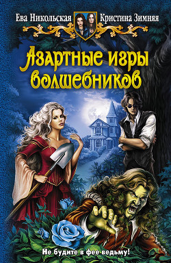 Книга Азартные игры волшебников. Трилогия (СИ)