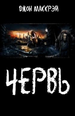 Книга Червь (СИ)