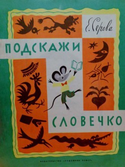Книга Подскажи словечко
