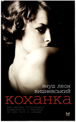 Читать онлайн книгу Коханка автор Вишневский Януш Леон Книга Коханка