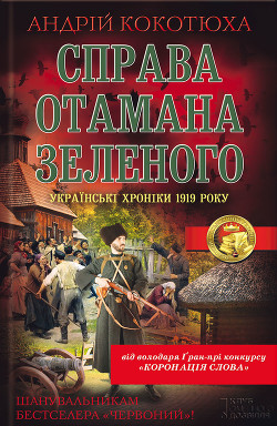 Читать онлайн книгу Справа отамана Зеленого автор Кокотюха Андрей Анатольевич Книга Справа отамана Зеленого