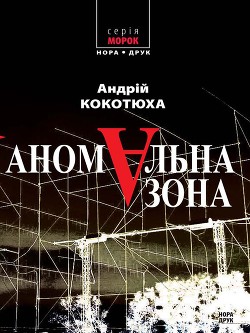 Читать онлайн книгу Аномальна зона автор Кокотюха Андрей Анатольевич Книга Аномальна зона