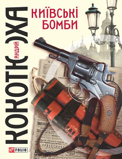 Читать онлайн книгу Київські бомби автор Кокотюха Андрей Анатольевич Книга Київські бомби