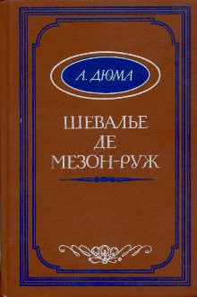 Книга Шевалье де Мезон-Руж (другой перевод)