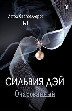 Читать онлайн книгу Очарованный (ЛП) автор Дэй Сильвия Книга Очарованный (ЛП)