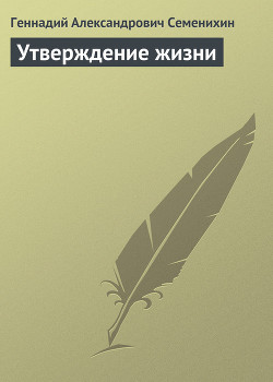 Книга Утверждение жизни