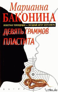 Книга Девять граммов пластита