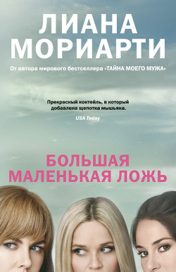 Читать онлайн книгу Большая маленькая ложь автор Мориарти Лиана Книга Большая маленькая ложь