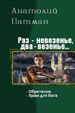 Книга Раз - невезенье, два – везенье. Дилогия (СИ)
