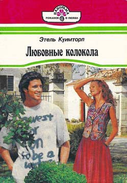 Книга Любовные колокола