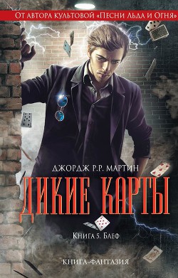 Читать онлайн книгу Блеф автор Ковер Артур Байрон Книга Блеф