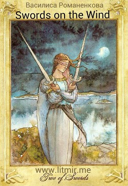 Книга Клинки на ветру (СИ)