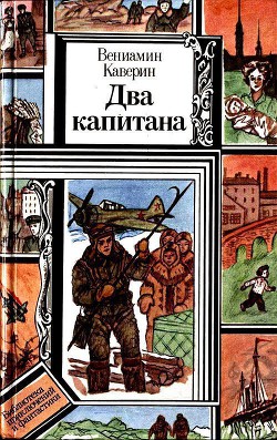 Читать онлайн книгу Два капитана (худ. Л. Зеневич) автор Каверин Вениамин Александрович Книга Два капитана (худ. Л. Зеневич)