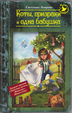 Книга Коты, призраки и одна бабушка (сборник)