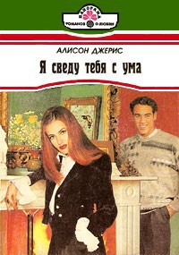 Книга Я сведу тебя с ума