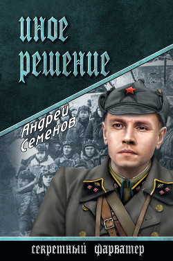 Книга Иное решение
