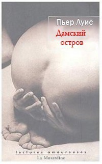 Читать онлайн книгу Дамский остров автор Луис Пьер Феликс Книга Дамский остров