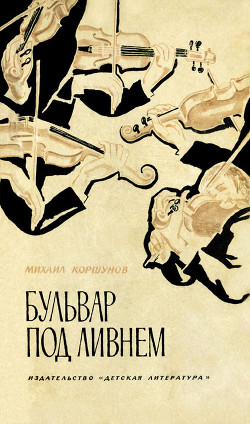 Читать онлайн книгу Бульвар под ливнем (Музыканты) автор Коршунов Михаил Павлович Книга Бульвар под ливнем (Музыканты)
