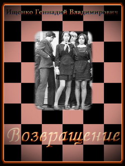 Книга Возвращение. Части 1-3 (СИ)