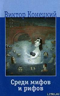 Читать онлайн книгу Среди мифов и рифов автор Конецкий Виктор Викторович Книга Среди мифов и рифов