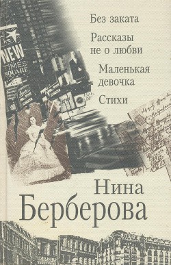 Книга Рассказы не о любви