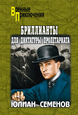 Читать онлайн книгу Бриллианты для диктатуры пролетариата автор Семенов Юлиан Семенович Книга Бриллианты для диктатуры пролетариата