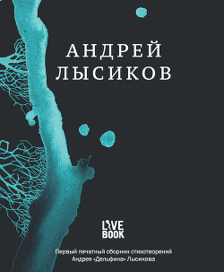 Читать онлайн книгу Стихи автор Лысиков Андрей Книга Стихи