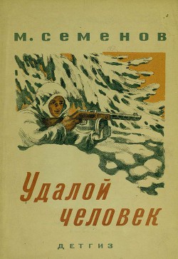 Читать онлайн книгу Удалой человек автор Семенов Мануил Григорьевич Книга Удалой человек