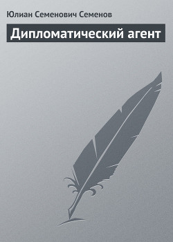 Книга Дипломатический агент