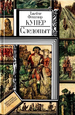 Книга Следопыт (худ. В. Клименко)