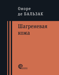 Книга Шагреневая кожа