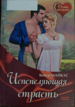 Книга Испепеляющая страсть