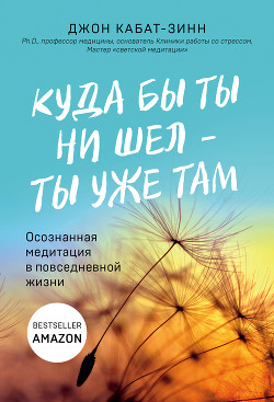 Книга Куда бы ты ни шел – ты уже там
