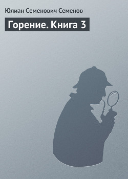 Книга Горение. Книга 2