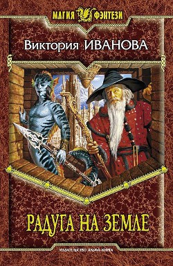 Книга Радуга на земле