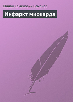 Книга Инфаркт миокарда