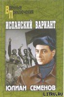 Читать онлайн книгу Испанский вариант автор Семенов Юлиан Семенович Книга Испанский вариант